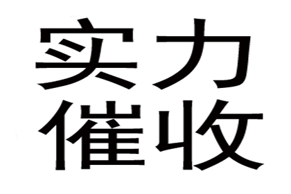 讨债专家出手，百万欠款轻松收回